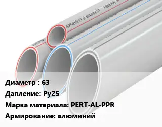 Труба полипропиленовая 63 Ру25 PERT-AL-PPR алюминий